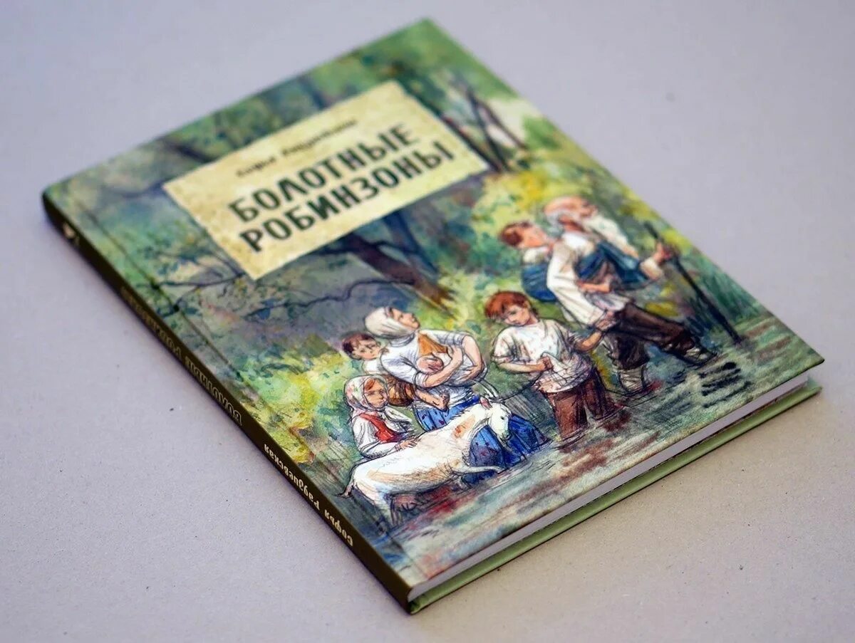 Радзиевская болотные робинзоны. Книга Радзиевская болотные робинзоны. Болотные робинзоны обложка книги.