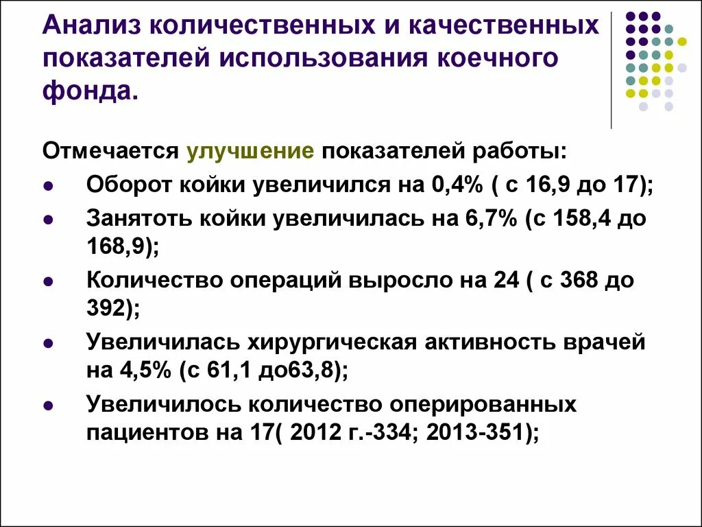 Показатели качественного анализа. Анализ использования коечного фонда. Анализ эффективности использования коечного фонда. Количественные и качественные показатели исследования. Количественный анализ эффективности