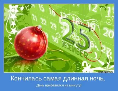 День прибавился на минуту