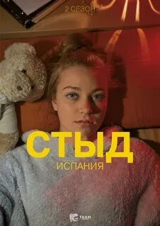 Стыд испания 2018 2020