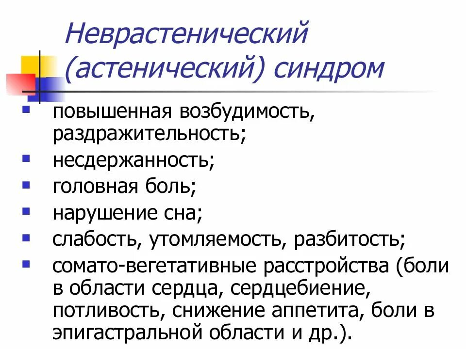 Синдром повышенной нервной возбудимости. Неврастенический синдром. Неврастенический синдром симптомы. Клиническая характеристика неврастенического синдрома. Невротический астенический синдром.