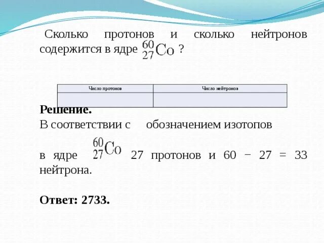 Сколько протонов содержится в изотопе