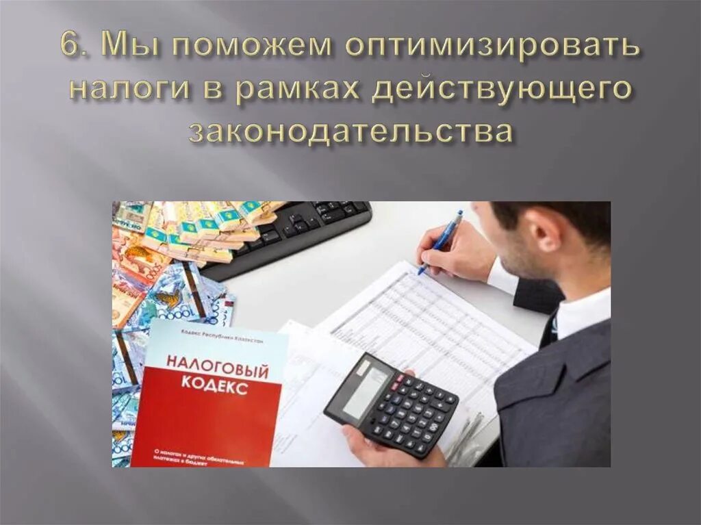 Оптимизировать информацию это. Оптимизировать налоги. законно оптимизировать налоги. налоговая оптимизация картинки. реклама налоговая оптимизация.