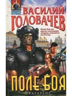 Книга поле сражений
