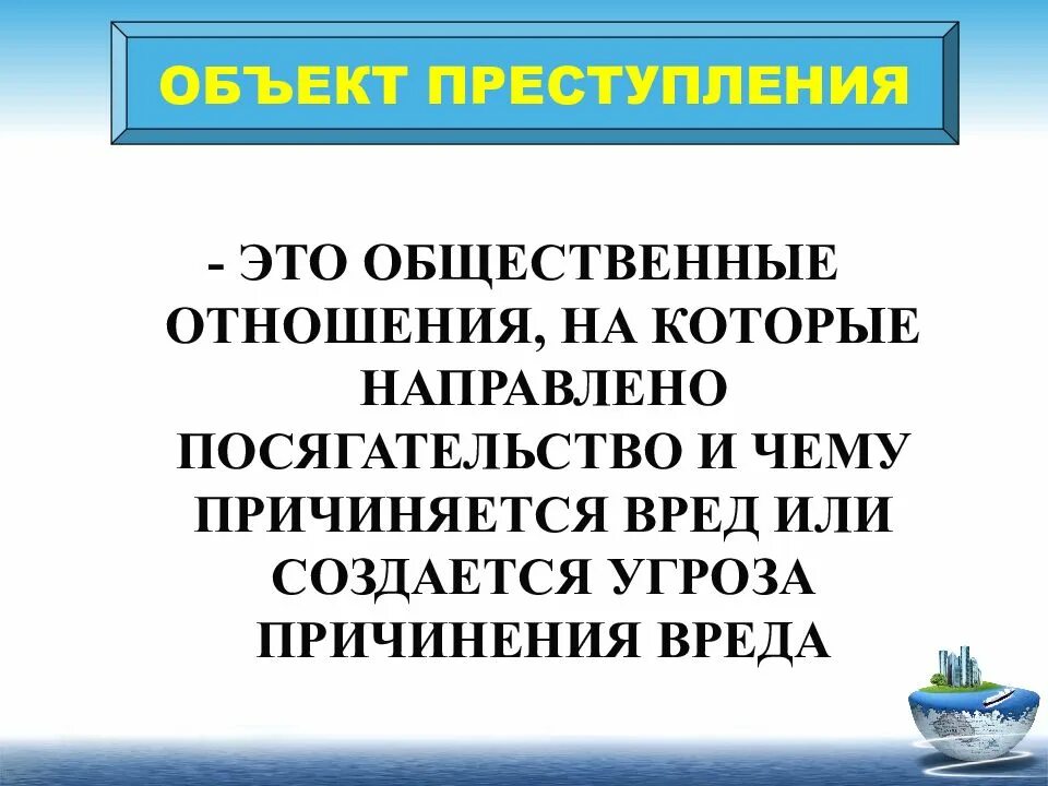 Общественные отношения охраняемые уголовным законом. Объект правонарушения общественные отношения охраняемые права. Объект преступления в уголовном праве. Предмет преступления в уголовном. Общественные отношения которым причиняется вред.