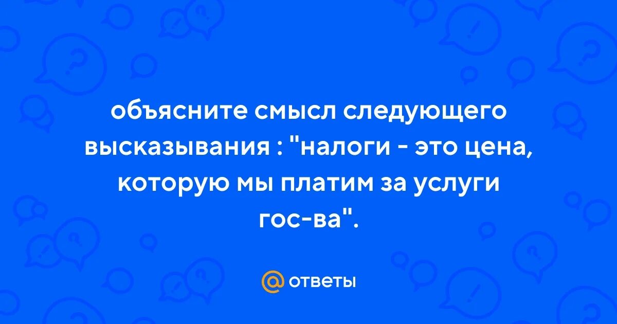 Дайте свое объяснение смысла высказывания налог