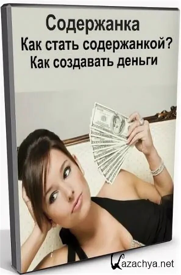 Как называют содержанок