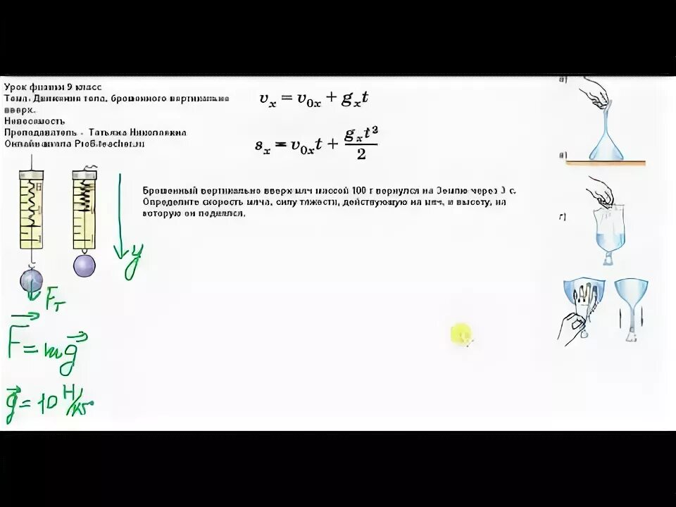 Движение шарика брошенного вертикально вверх. Движение тела брошенного вертикально вверх формулы 9 класс. тело брошено вертикально вверх формулы. движение тела брошенного вертикально вверх невесомость формулы. движение тела брошенного вертикально вверх физика 10 класс.