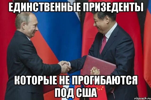 Прогибаться под сша. Мемы про путина. единственный президент который не прогибается под сша. мемы про сша. путин не прогнулся под сша.