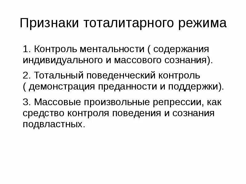 Признаки тоталитарного режима. Признаки тоталитарного режима режима. Основные признаки тоталитарного режима. Признаки тотального режима. Тоталитаризм режим признаки