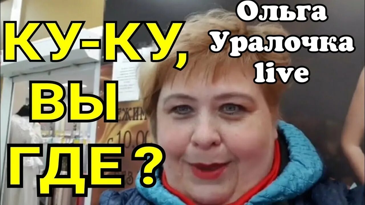 Уралочка лайф ютуб