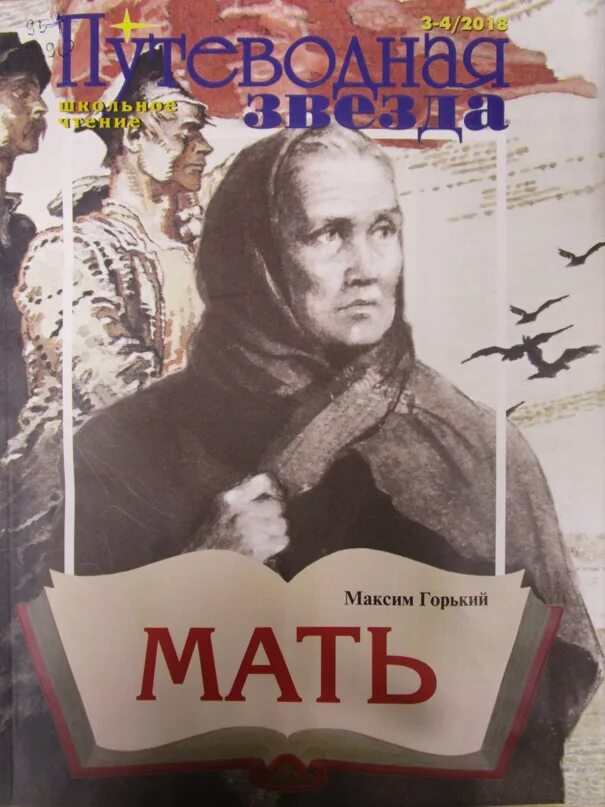 Горький мать книга. Рассказ мать горький