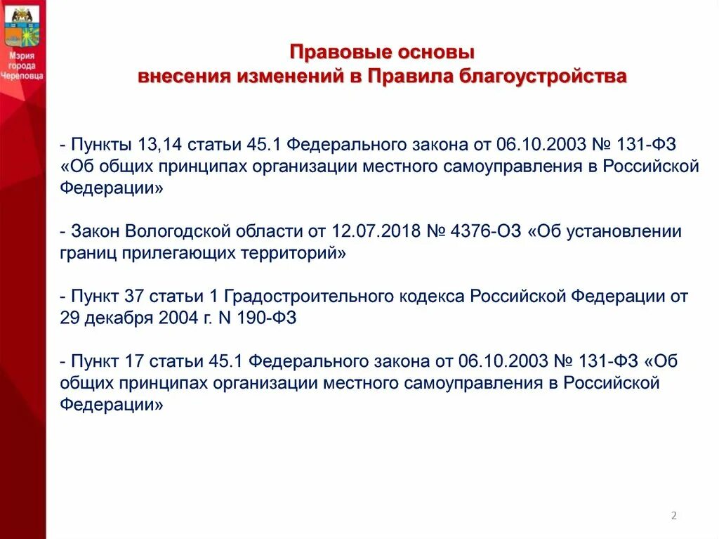 Фз 2015 г о внесении изменений. ФЗ № 131 «об общих принципах организации местного самоуправления в РФ». Изменения 131 ФЗ. Внесение изменений в правила благоустройства. Федеральный закон о внесении изменений.