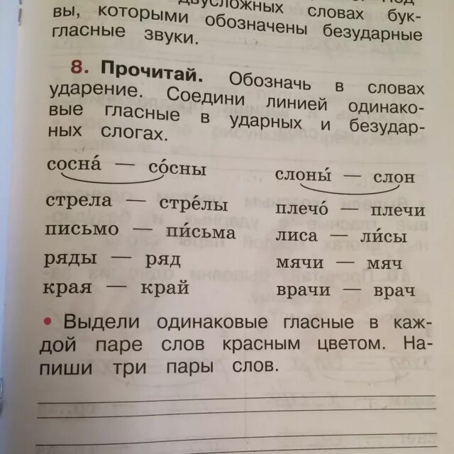 Безударные гласные в слове сосна. Одинаковые гласные в ударных и безударных. Одинаковые гласные в ударных и безударных слогах. Пары слов ударные и безударные. Обозначь в словах ударение.