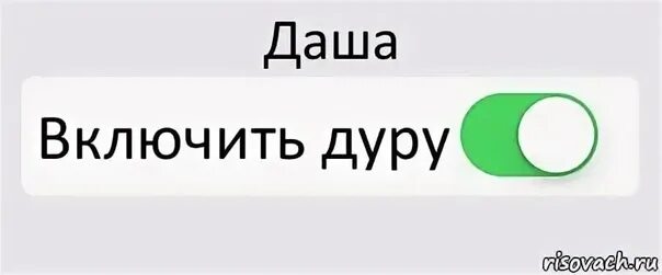 Включи ление. АНТИШКОЛА. Режим ожидания Мем. Режим Дауна.