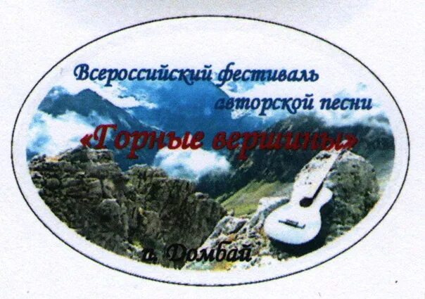 Песня горные вершины. Фестиваль домбай. фестиваль горные вершины домбай 2025. фестиваль авторской песни «горные вершины» им. ю. визбора,. актыз фестиваль горные вершины 2025 год.