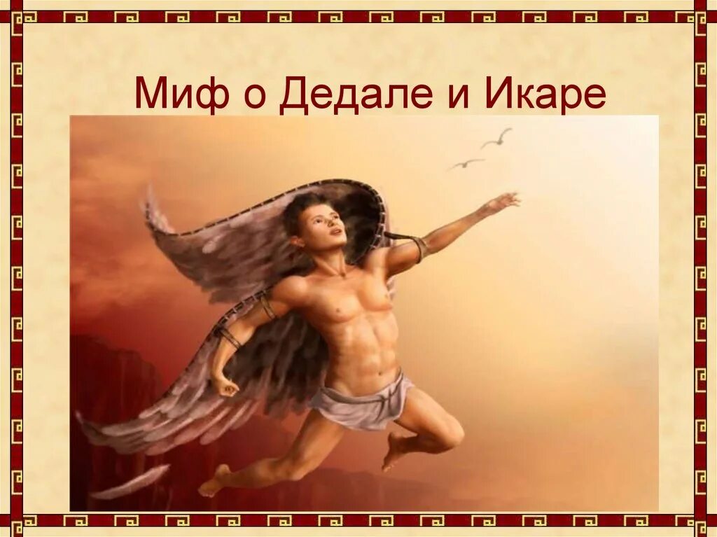 Икар и минотавр. Дедал мифы древней греции. мифы древней греции дедал и икар. лейтон дедал и икар. миф о дедале и икаре.