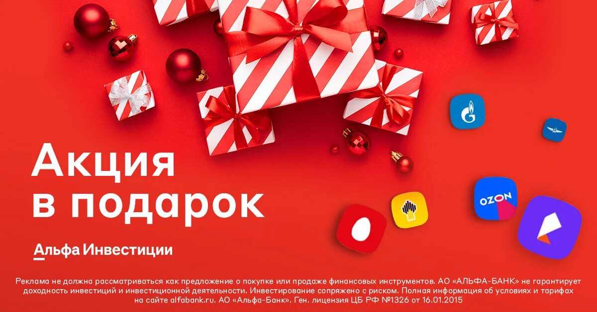 500 рублей за отзыв альфа. Альфа инвестиции. Альфа банк инвестиции. Альфа инвестиции подарочные акции. Акции инвестиции.