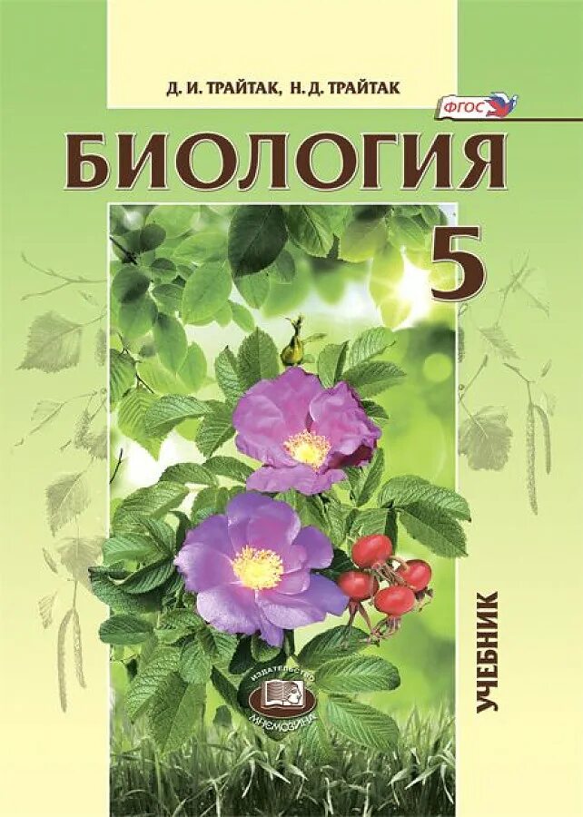 18 биология 5 класс слушать. Книга биология 5 класс трайтак. трайтак мнемозина биология 5. трайтак д.и., трайтак н.д.. д и трайтак биология 6 класс.