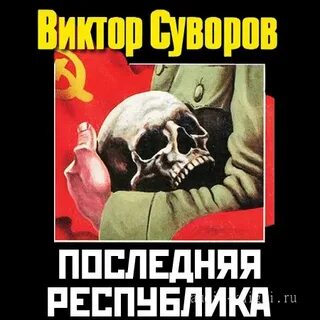 Последняя республика 3