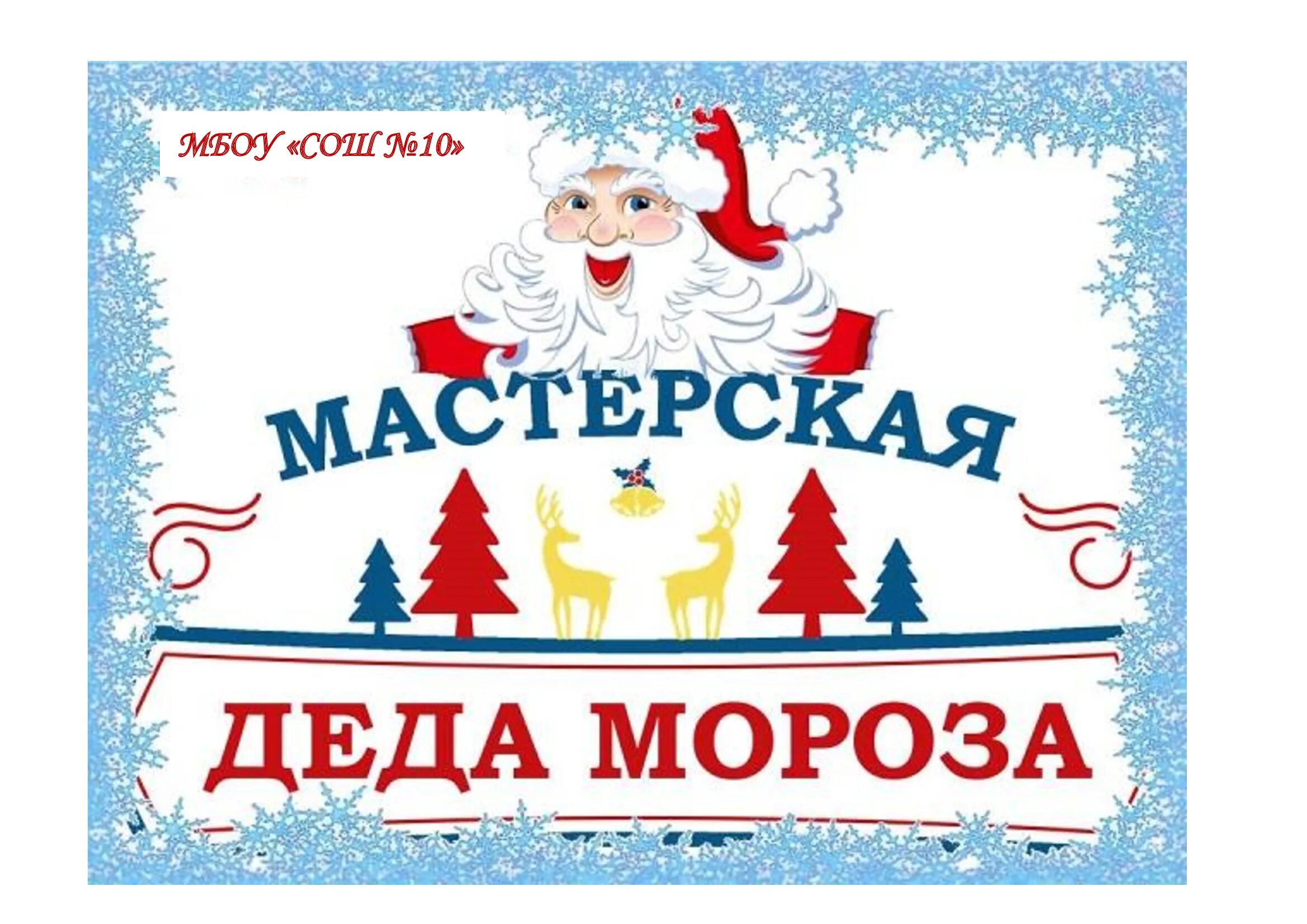 Выход д мороза. Мастерскаядела мороза. новогодняя мастерская деда мороза. мастерская деда мороза надпись. табличка мастерская деда мороза.