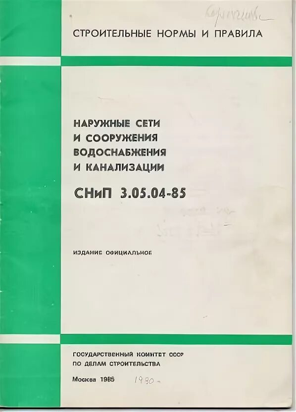 Снип 3.05 01 статус