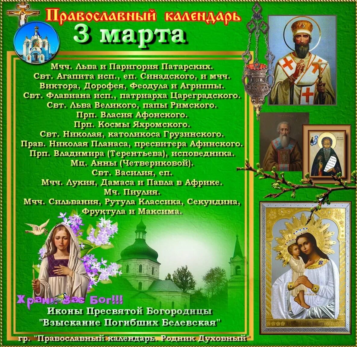 Православный календарь на март.