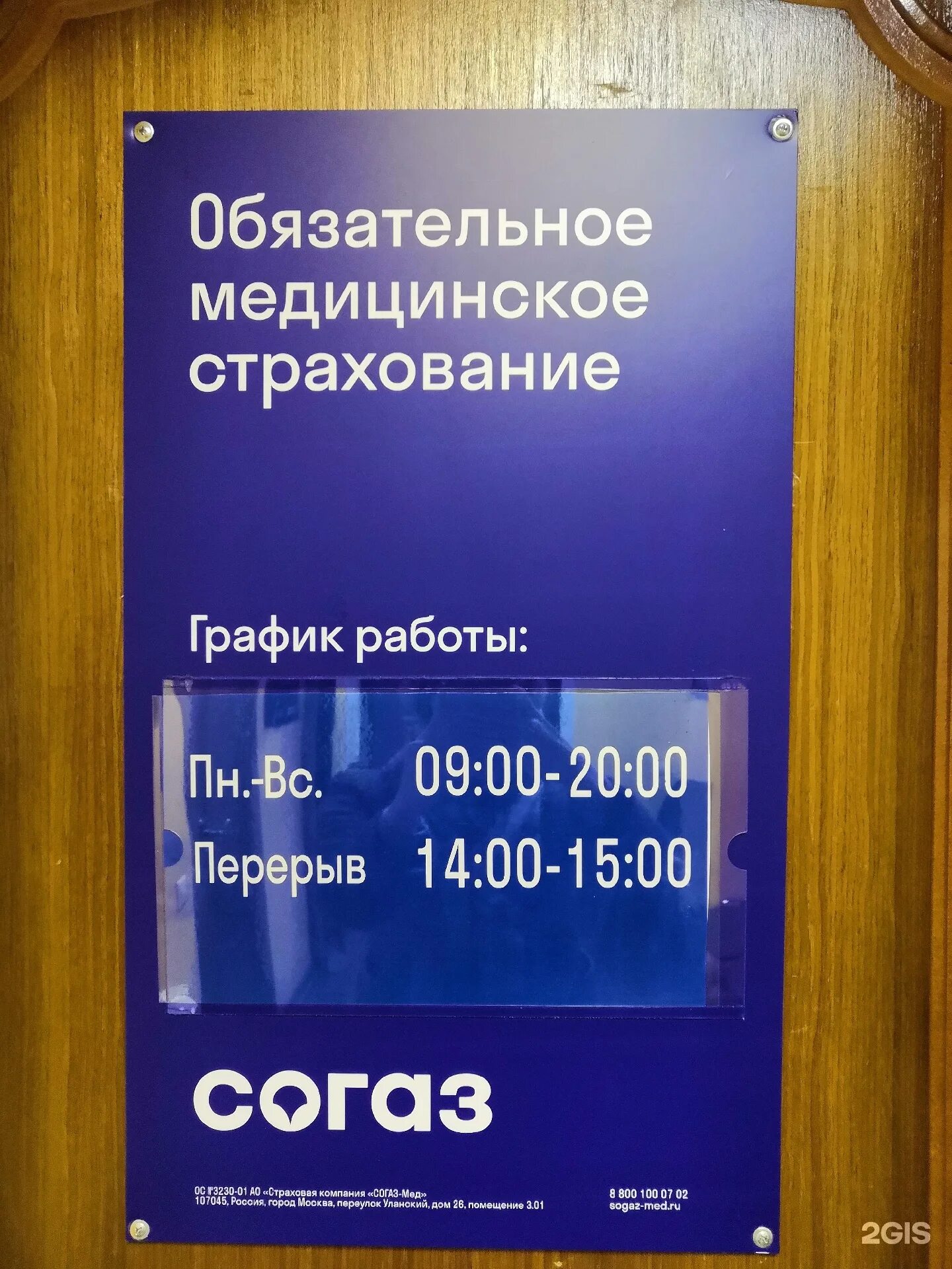 СОГАЗ-мед страховая компания. СОГАЗ мед Москва. Страховая компания РОСНО. Страховая компания РОСНО-МС В Москве. Номер телефона согаз мед