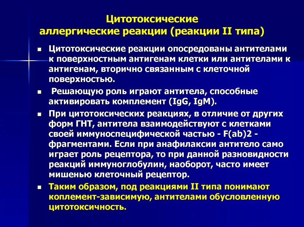 Цитотоксические иммунные реакции патофизиология. Цитотоксические реакции при лекарственной аллергии. Цитотоксический Тип аллергической реакции. Аллергические реакции II типа (цитотоксические). Для аллергических реакций характерно