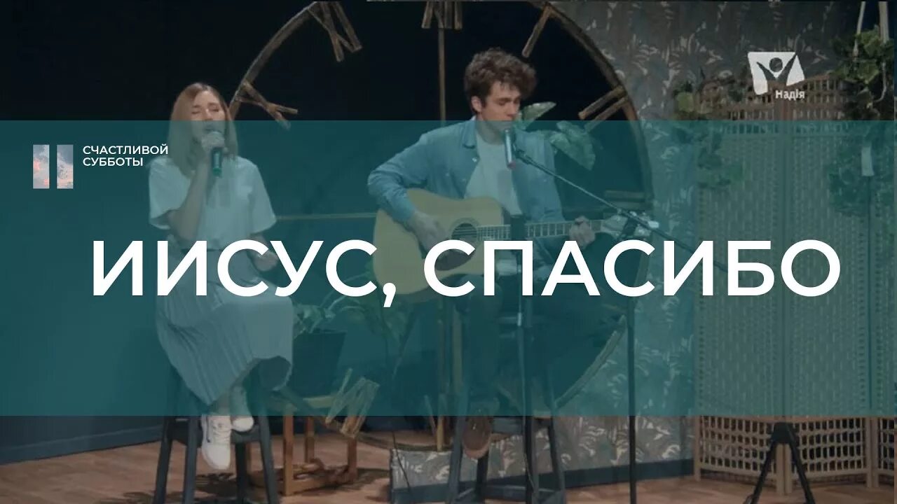 Иисус спасибо. Спасибо иисус. иисус спасибо хиллсонг. спасибо есус. иисус, спасибо - свободен я.