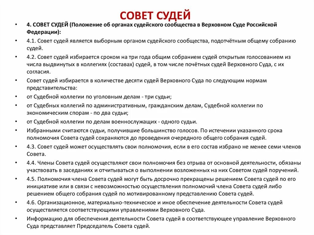 Судебная коллегия полномочия. Совет судей Российской Федерации полномочия. Совет судей. Срок полномочий совета суде РФ. Совет судей Российской Федерации функции.