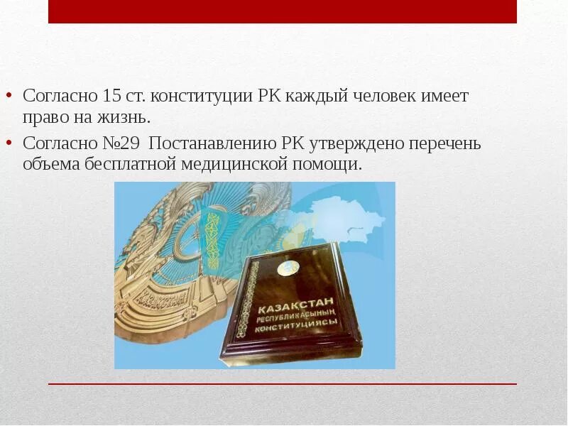 Статья на жизнь конституция. Конституция республики казахстан право статья. 2 раздел конституции рк. правовые аспекты слр. юридические аспекты слр.