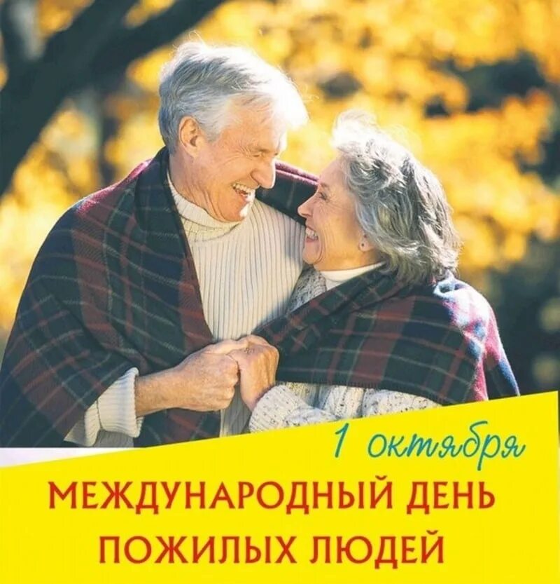 1 октября отмечается международный день пожилых людей. Международный день пожилых людей. 1 октября день пожилого человека. день пожилых людей картинки. международный праздник пожилых людей.