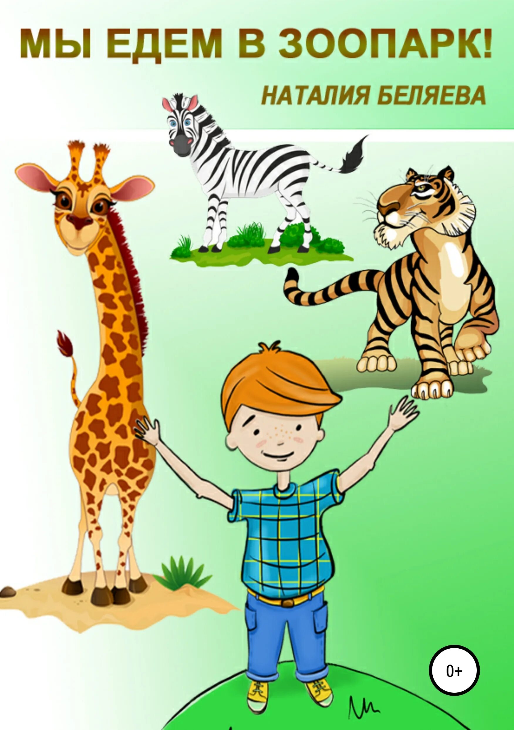 Зоопарк книга для малышей. Читающий зоопарк. Читающий зоопарк. Читающий зоопарк. Читающий зоопарк.