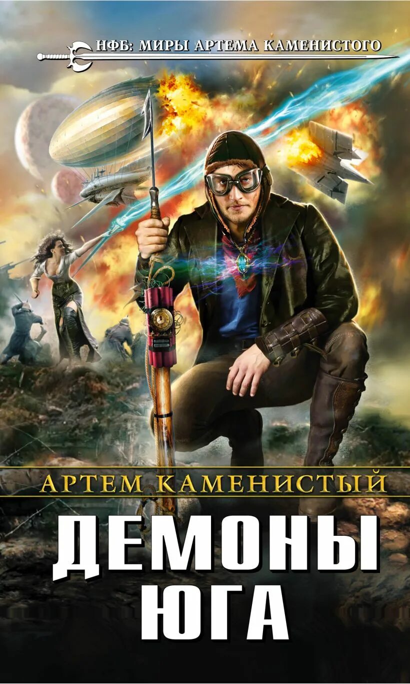 Книги артема каменистого. Книги артема каменистого. Фантастика артема каменистого. Фантастика артема каменистого. Стикс артема каменистого.