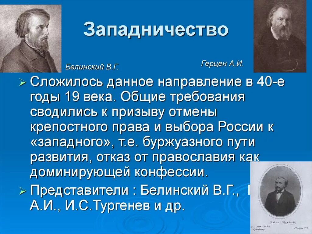 Направления западничества. Представители западников в литературе. Западники 19 века в России представители. Представители западничества философии в России. Западники 19 века в России Герцен.