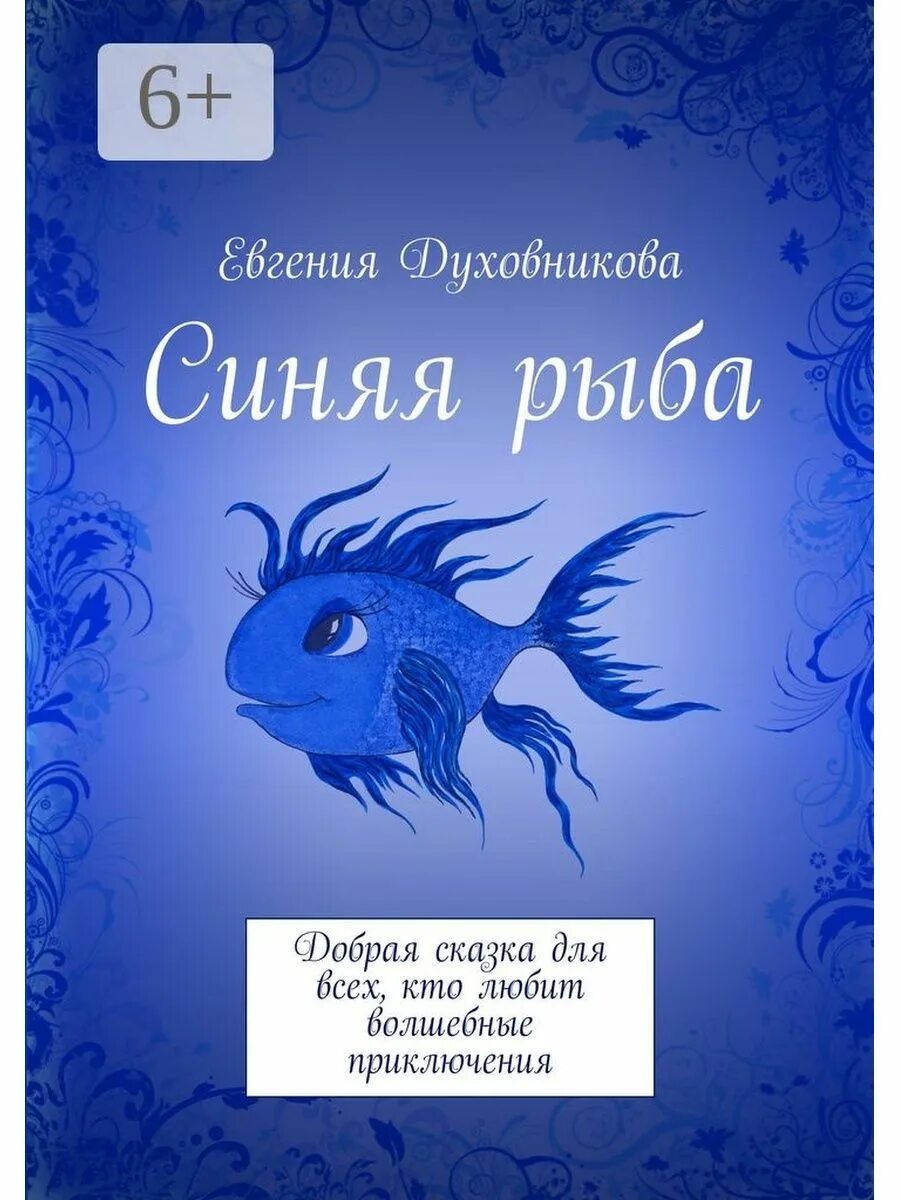 Книги про рыб. Книга с голубой обложкой. Художественные книги про рыб для детей. Книжки малышам про рыб. Обложка книги синяя.