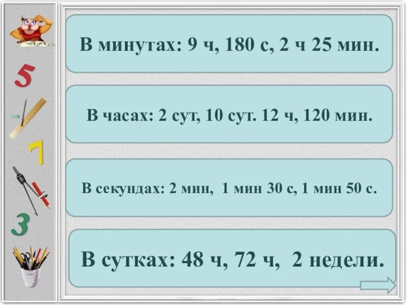 Вырази в минутах 9 часов. Вырази в секундах 2 мин 9 мин. Выразить в минутах. Выразите в часах.