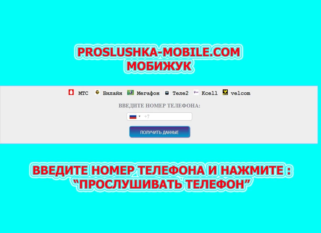 Прослушка чужого мобильного телефона по номеру. Прослушка телефона по номеру. Мобижук прослушка. Прослушка чужого телефона