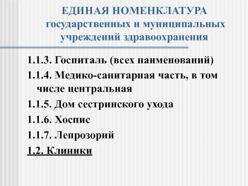 Номенклатура медицинских учреждений. Номенклатура организаций здравоохранения. Единая номенклатура учреждений здравоохранения. Номенклатура учреждений здравоохранения кратко. Номенклатура государственных медицинских учреждений.