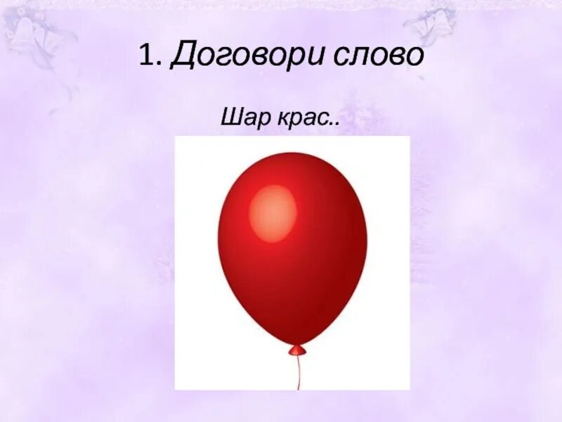 Разбор слова шар. Слово шар. Шар - шары слово. Схема слова шарик. Шар звуковая схема.