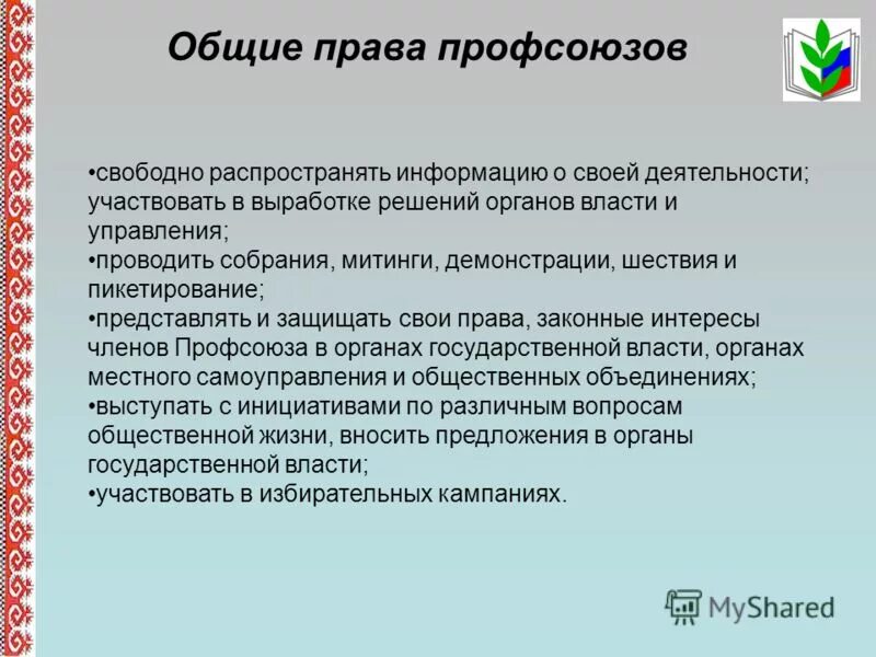 полномочия профессиональных союзов. основные обязанности профсоюзов. полномочия профсоюзных органов. компетенции профсоюза. полномочия профсоюзных органов.