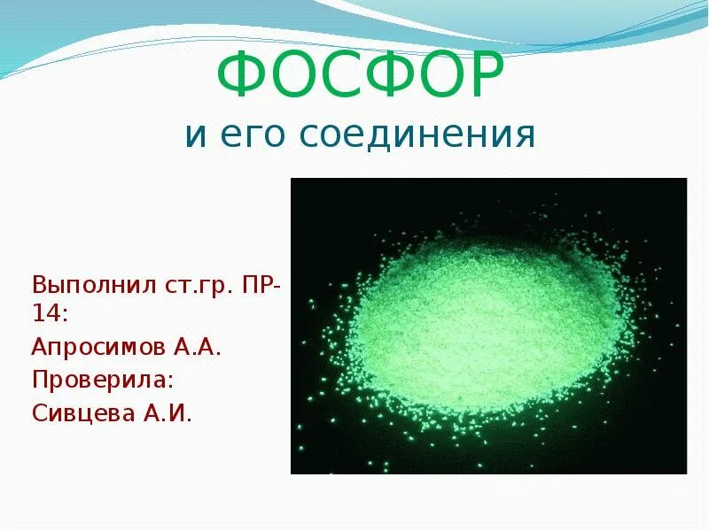 Презентация на тему фосфор 9 класс. Фосфор и его соединения. шаблоны для презентации фосфор. фосфор слайд. реферат на тему фосфор.
