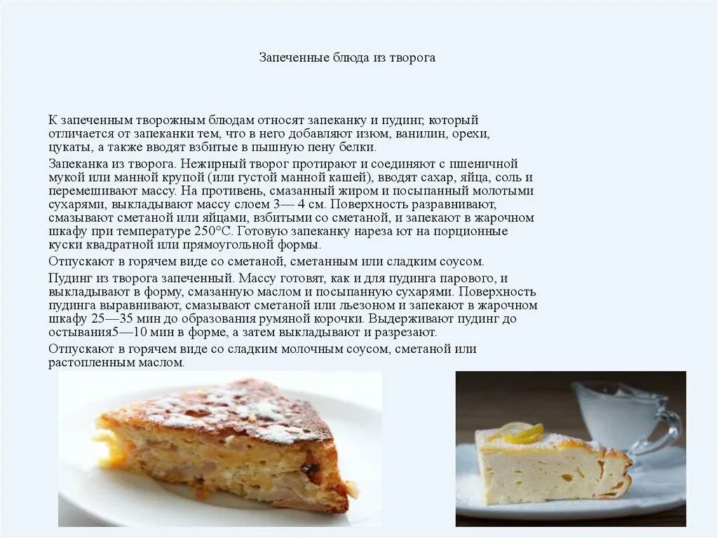 Запек какое время. Требования к качеству блюд запеканка из творога. технология приготовления запеченных блюд из творога. блюда запекают при температуре.. запеканку из творога запекают при температуре.