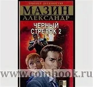 Черный стрелок 2