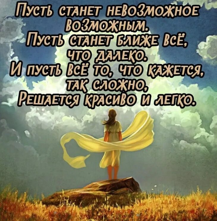 Радость жизни. Пусть станет невозможное возможно. Позитивные афоризмы в картинках. Счастье невозможно найти. Счастье картинки.