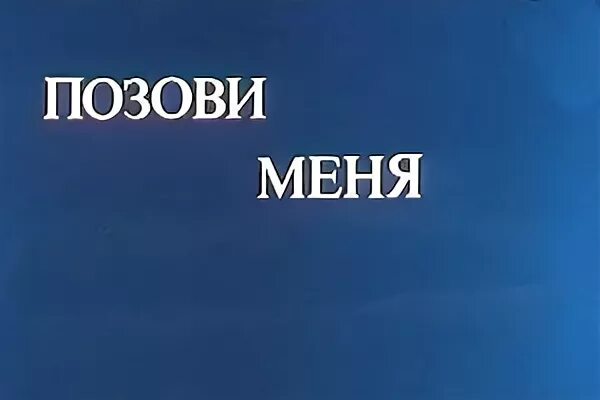 Ты только позови глава 35. Позови меня. Позовите меня в гости.