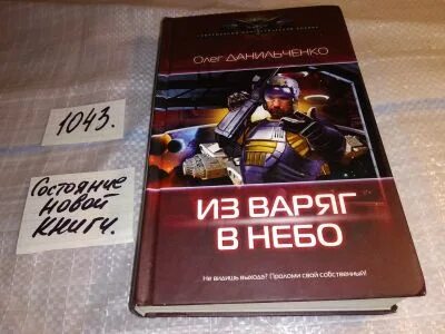 Из варяг в небо 2 аудиокнига слушать