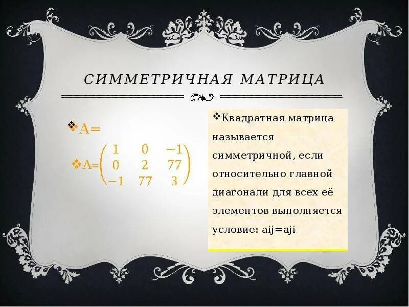 Симметричная матрица это. Симметричная матрица. симметричная матрица пример. симметричная квадратная матрица. симметричность матрицы примеры.