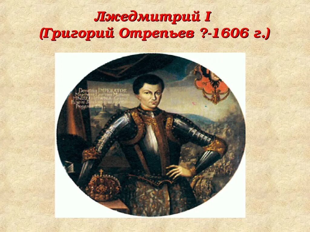 Приход лжедмитрия 1. Лжедмитрий i (1605-1606).
